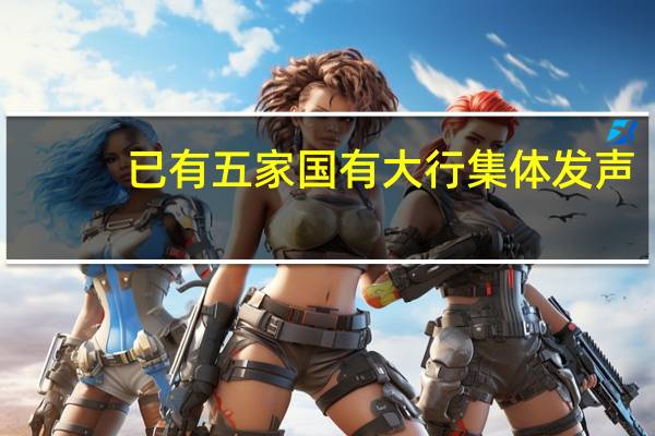 已有五家国有大行集体发声:加大减费让利力度 优化客户金融体验