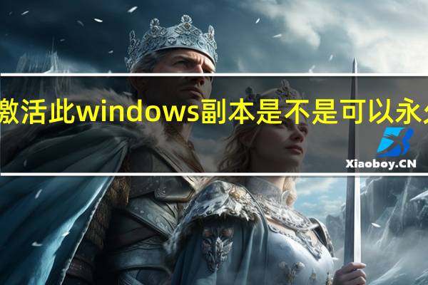 已激活此windows副本是不是可以永久使用了
