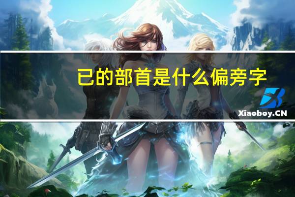 已的部首是什么偏旁字