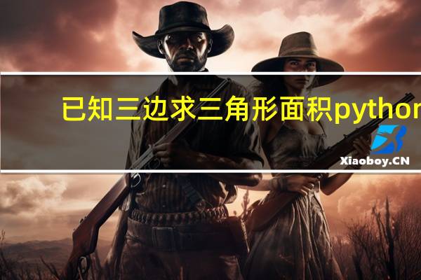 已知三边求三角形面积python（已知三边求三角形面积）