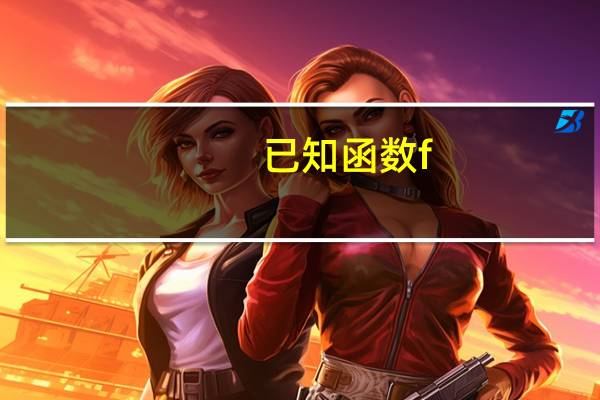 已知函数f(x)=x3(已知函数f(x))