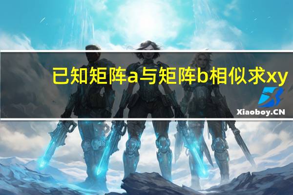 已知矩阵a与矩阵b相似求xy