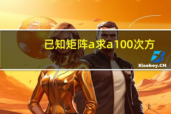 已知矩阵a求a100次方