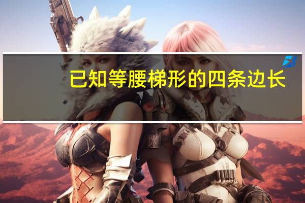已知等腰梯形的四条边长,怎么用cad画出这个图形 cad平行四边形怎么画
