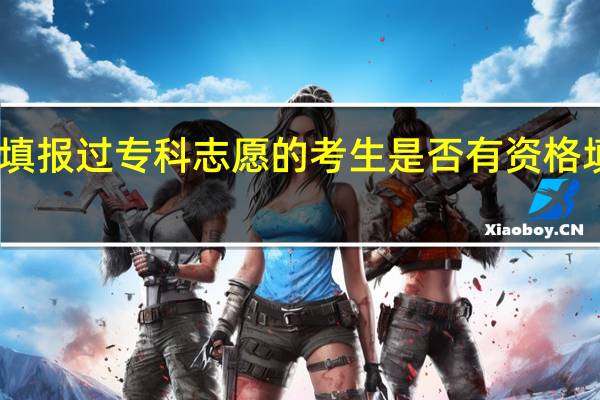 已经填报过专科志愿的考生是否有资格填报二本志