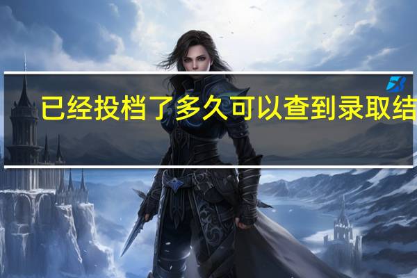 已经投档了多久可以查到录取结果
