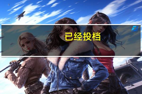 已经投档，是什么意思