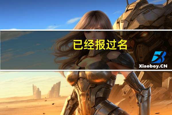 已经报过名,现在想换一个专业怎么办