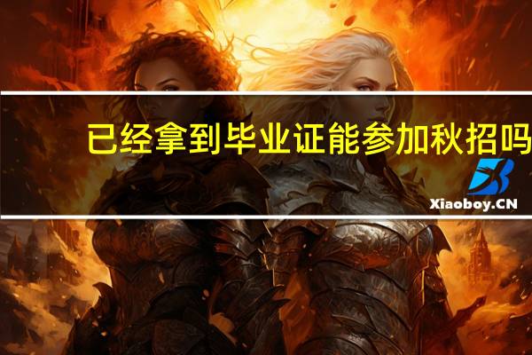 已经拿到毕业证能参加秋招吗