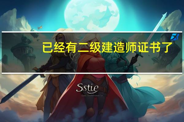 已经有二级建造师证书了，考增项意义大吗，还是再考一建意义大