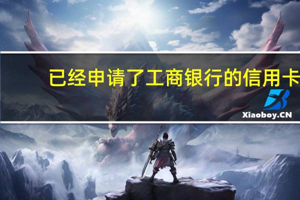 已经申请了工商银行的信用卡，进度显示成功制卡，请等待收取卡片，我大概还有多久能收到