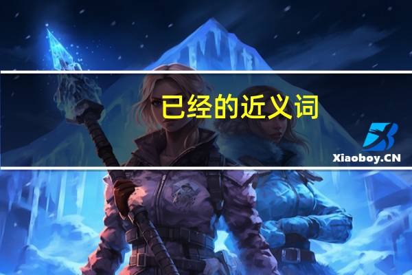 已经的近义词（已经的意思）