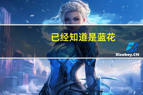 已经知道是蓝花。主要问怎么算出来的过程
