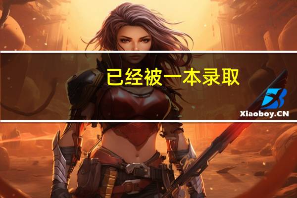 已经被一本录取,还可以参加补录吗