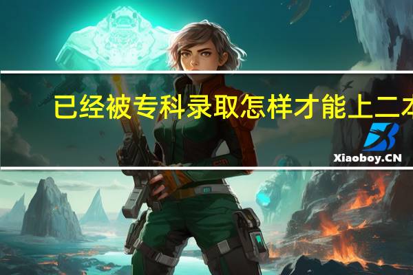 已经被专科录取怎样才能上二本