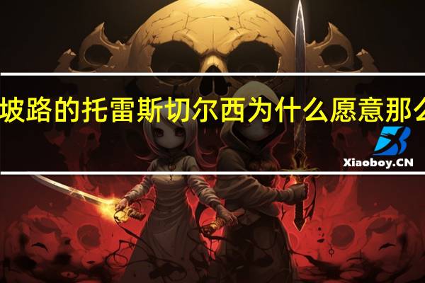 已经走下坡路的托雷斯切尔西为什么愿意那么高的价格要来