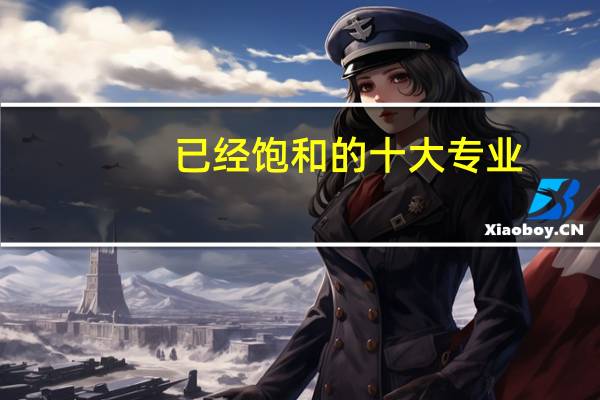 已经饱和的十大专业