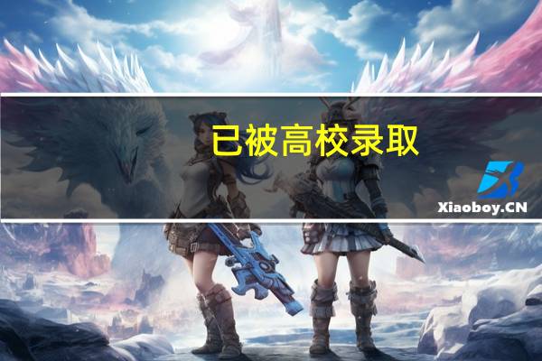 已被高校录取,可否再复读高考