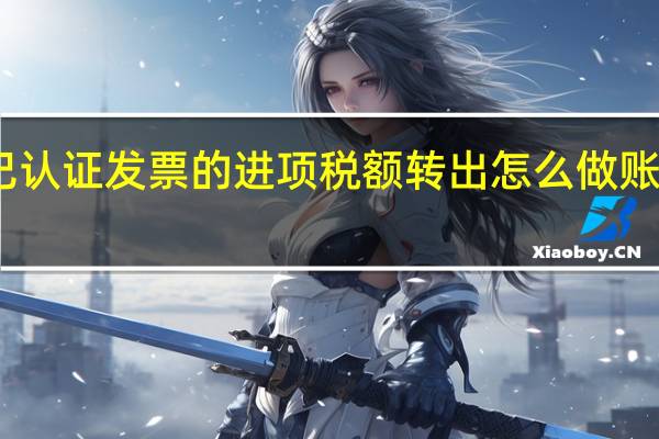 已认证发票的进项税额转出怎么做账务处理