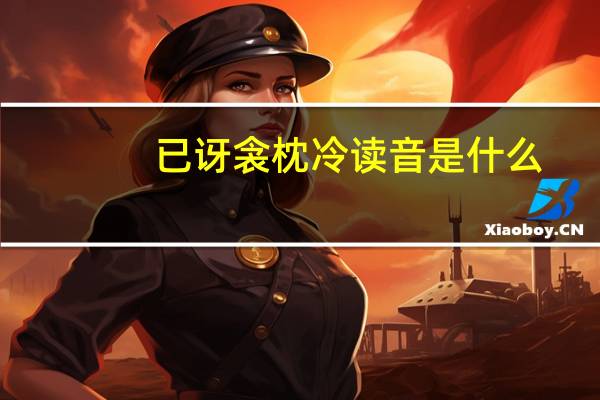 已讶衾枕冷读音是什么