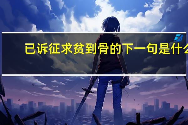 已诉征求贫到骨的下一句是什么