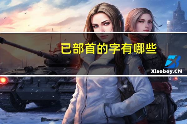 已部首的字有哪些