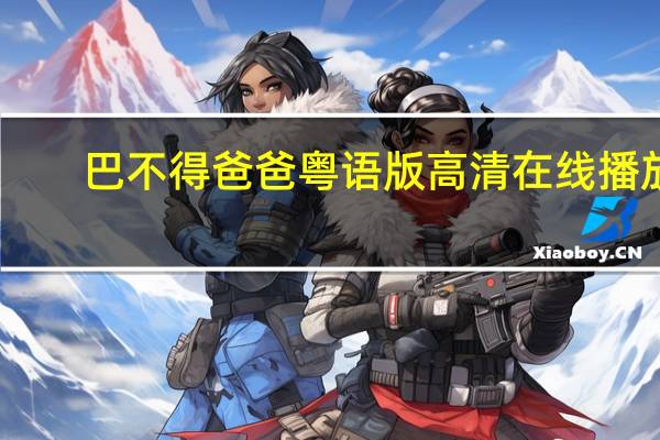 巴不得爸爸粤语版高清在线播放（巴不得爸爸粤语版）