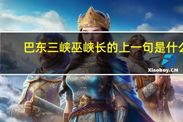 巴东三峡巫峡长的上一句是什么