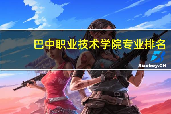 巴中职业技术学院专业排名