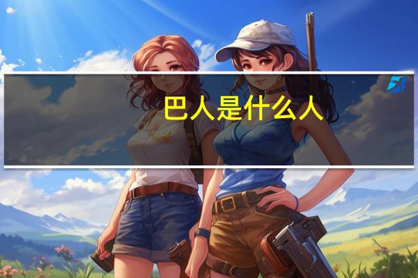巴人是什么人