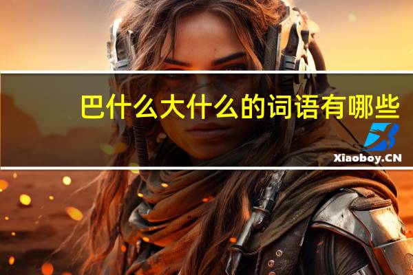巴什么大什么的词语有哪些?