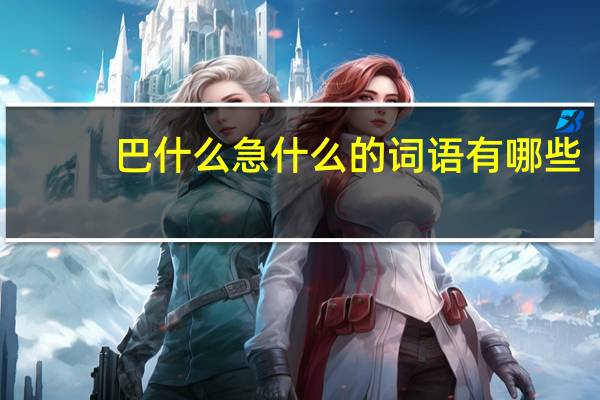 巴什么急什么的词语有哪些?