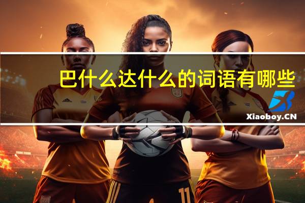 巴什么达什么的词语有哪些?