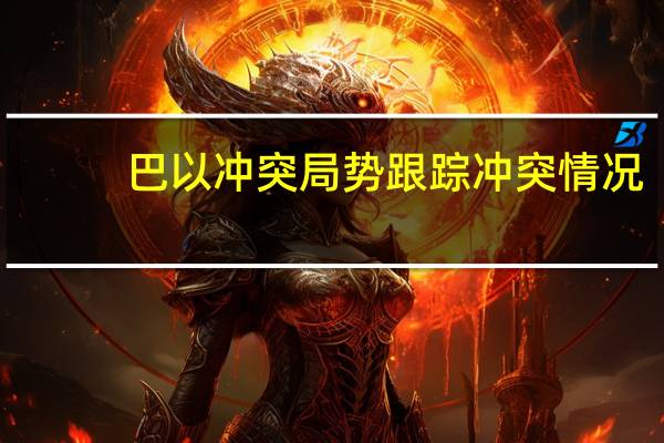 巴以冲突局势跟踪(11月3日)冲突情况:1. 以色列军方:确认在加沙被扣押为人质的人数为242人已在约旦河西岸逮捕约1220名巴勒斯坦人2. 加沙卫生部:自10月7日以来加沙地带死亡人数已上升至9061人其中包括3760名儿童3. 近20天共有28起针对美军在中东目标的袭击4. 黎巴嫩真主党称击落以无人机以方否认5. 以色列国防军:以军袭击了黎巴嫩南部一个准备对以北部发动袭击的反坦克导弹部队;“停火”一词不在讨论范围6. 以色列国防军军事情报局:正使用AI来快速识别和打击巴勒斯坦伊斯兰抵抗运动(哈马斯)的