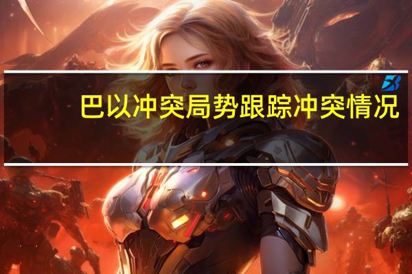 巴以冲突局势跟踪（10月20日）冲突情况：1. 巴以新一轮冲突已致双方超过5200人死亡2. 一份美国情报报告估计加沙医院爆炸事件的死亡人数“可能在100至300区间的较低端”一份美国情报报告估计加沙医院只受到轻微的结构损坏3. 以部长称将很快下达向加沙地带发动进攻的命令以色列国防部长告诉军队很快你们将从内部看到加沙4. 以军在约旦河西岸打死4名巴勒斯坦人以军称打死巴勒斯坦人民抵抗委员会军事部门负责人哈马斯女性政治领导人贾米拉·香蒂在以军的空袭中身亡5. 以色列国防军空袭并摧毁了加沙地带中部扎赫拉塔区的两