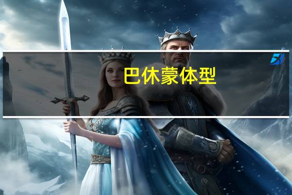 巴休蒙体型（巴休蒙的简介）