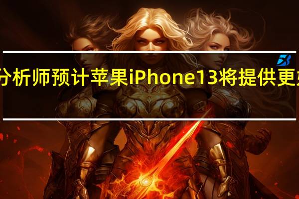巴克莱分析师预计苹果iPhone13将提供更好的无线连接