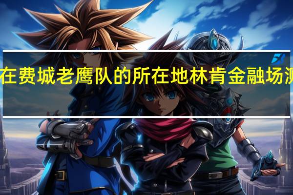巴克莱银行将在费城老鹰队的所在地林肯金融场测试定向的实时广告