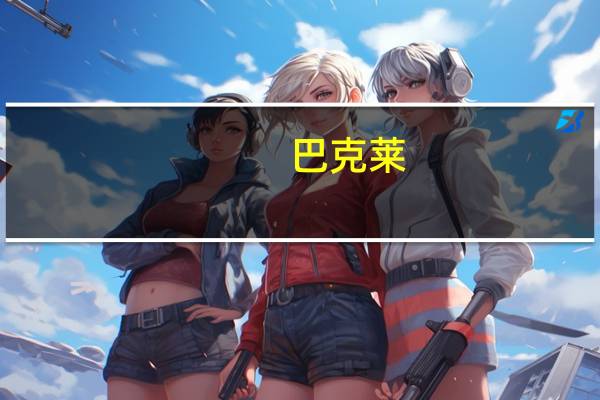 巴克莱：印度债券不太可能很快被纳入其他指数