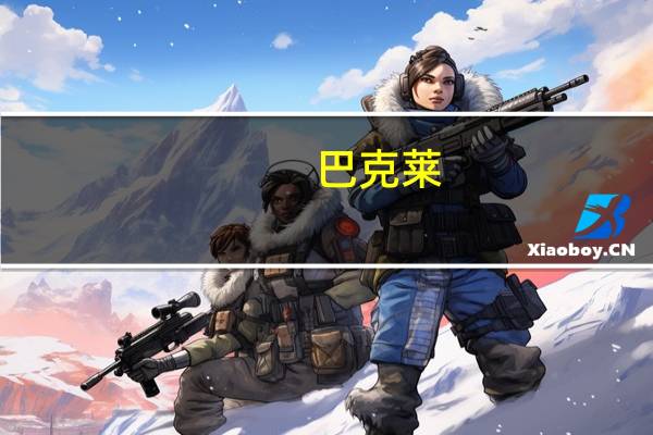 巴克莱：将嘉信理财目标价从70美元下调至64美元维持“持有”评级