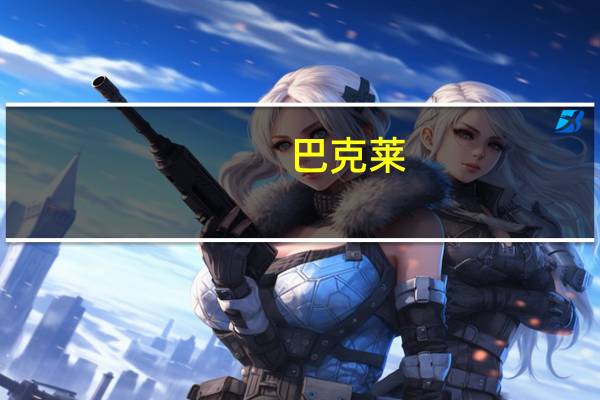 巴克莱: 将美联储加息时间从今年12月推迟至明年1月