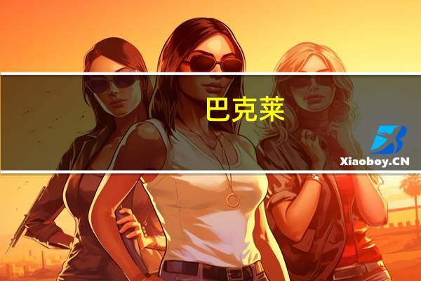 巴克莱:将2024年布伦特原油价格预测下调4美元至每桶93美元理由是美国石油供应具有韧性以及制裁放松后委内瑞拉的产量将增加