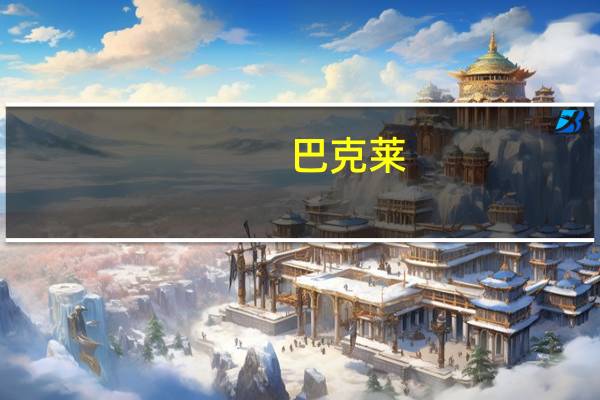 巴克莱：将Warner Bros. Discovery目标价从15美元下调至13美元维持“持有”评级