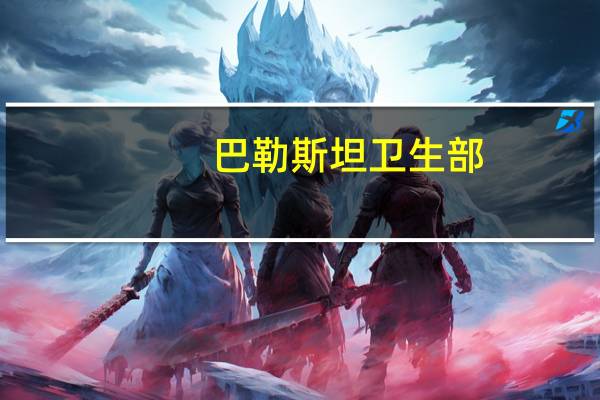 巴勒斯坦卫生部：燃料无法进入加沙将严重影响伤员救治