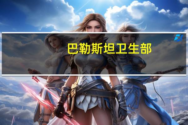 巴勒斯坦卫生部：自上周六以来以色列对加沙的空袭导致1537名巴勒斯坦人死亡6000多人受伤