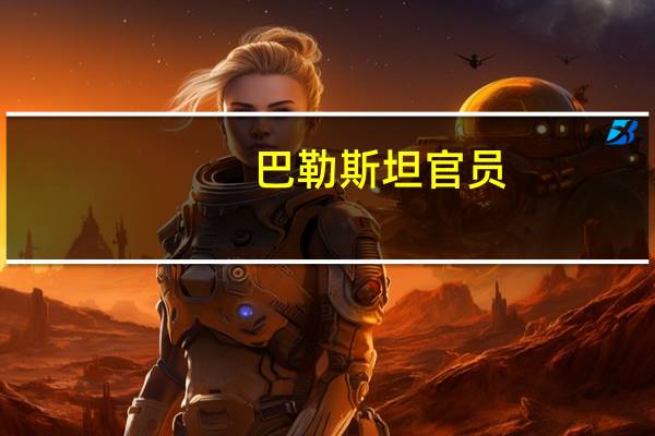巴勒斯坦官员：周一以色列对加沙南部的空袭造成巴勒斯坦死亡人数上升至80人