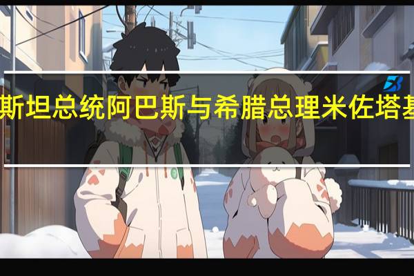 巴勒斯坦总统阿巴斯与希腊总理米佐塔基斯通电话