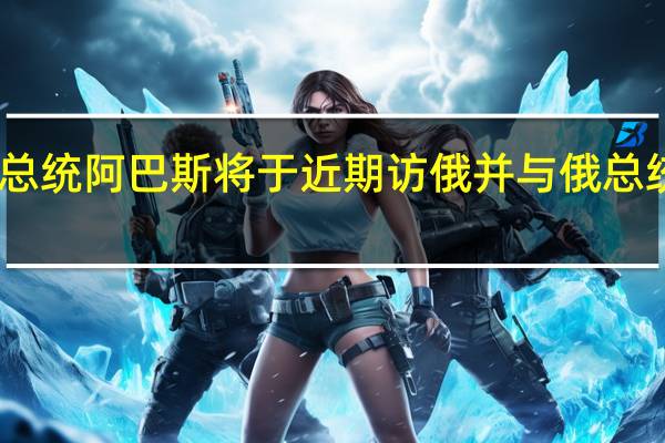 巴勒斯坦总统阿巴斯将于近期访俄并与俄总统普京举行会谈
