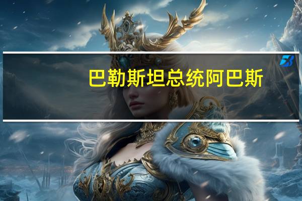 巴勒斯坦总统阿巴斯：我们呼吁立即停止这种侵略并为我们的人民提供保护