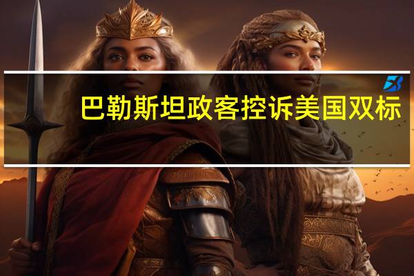 巴勒斯坦政客控诉美国双标